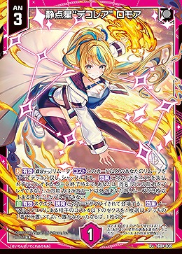 静点星“デコレア” ロモア 【IG04-036R+】
