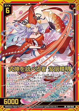 式神を統べる者 安倍晴明 【IG04-046SR】