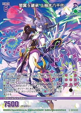 闇翼§継承 上柚木八千代 【IG04-065R】