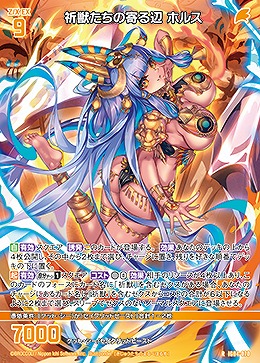 祈獣たちの寄る辺 ホルス 【IG04-070R】