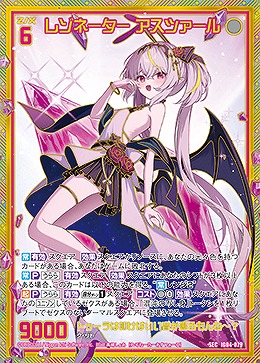 レゾネーター アスツァール(SEC) 【IG04-079SEC】