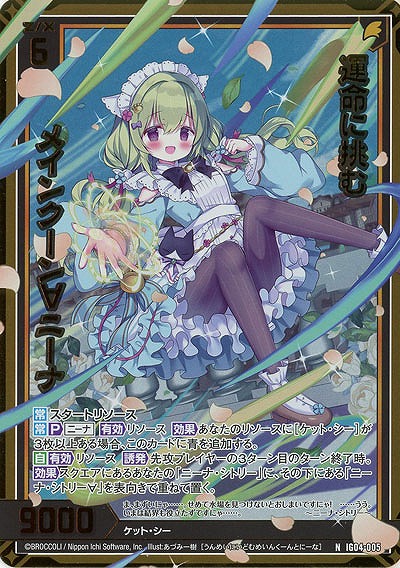 運命に挑む メインクーン∀ニーナ(ホロ) 【IG04-005NH】