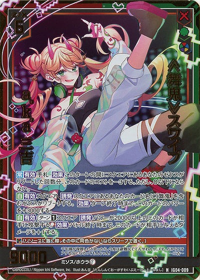 ≪舞鬼≫スワイプ a.k.a 三吉(ホロ) 【IG04-009NH】