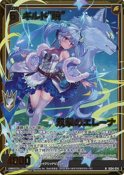 ギルド“暁”双撃のエレーナ(ホロ) 【IG04-014NH】