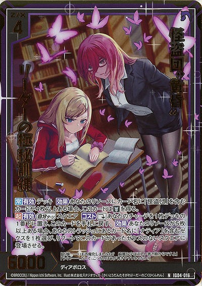 怪盗団“黄昏”リーダーの極秘訓練(ホロ) 【IG04-016NH】