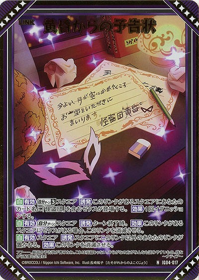 黄昏からの予告状(ホロ) 【IG04-017NH】