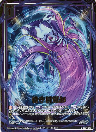 昏き目覚め(ホロ) 【IG04-018NH】