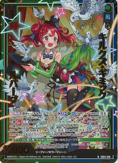 キルクズ・ギミック ルバーブ(ホロ) 【IG04-019NH】
