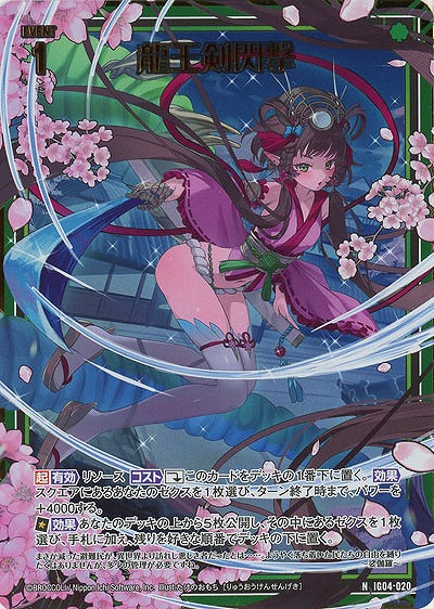 龍王剣閃撃(ホロ) 【IG04-020NH】