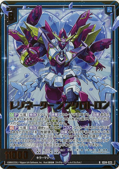 レゾネーター シンクロトロン(ホロ) 【IG04-023RH】