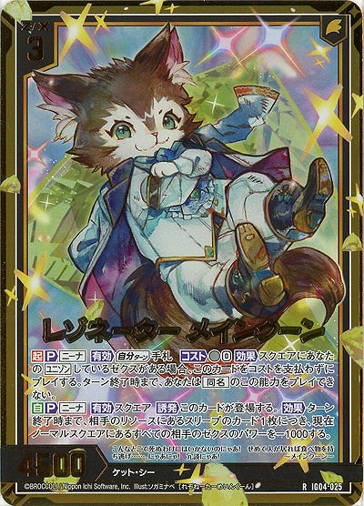 レゾネーター メインクーン(ホロ) 【IG04-025RH】