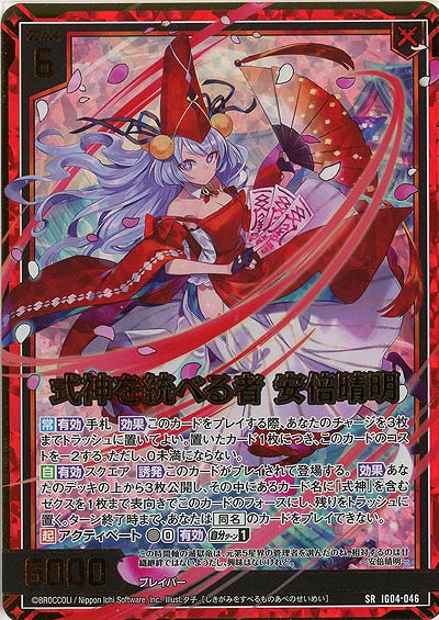 式神を統べる者 安倍晴明(ホロ) 【IG04-046SRH】