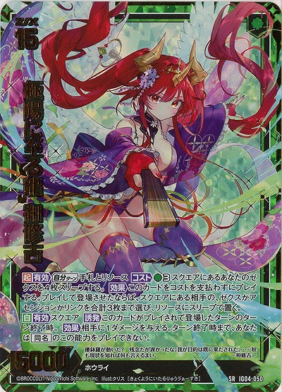 極陽に至る龍 和修吉(ホロ) 【IG04-050SRH】