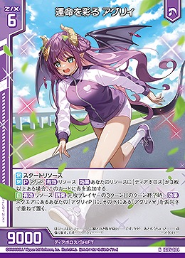 運命を彩る アグリィ 【IG05-004N】