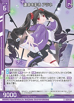 運命を彩る アラネ 【IG05-007N】