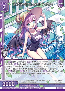 スプラッシュフェスタ アグリィ 【IG05-015N】