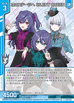 次のステージへ SILENT QUEEN 【IG05-020N】