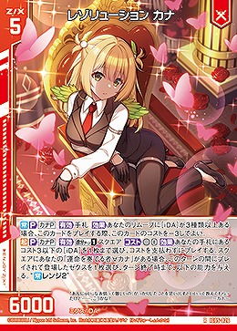 レゾリューション カナ 【IG05-026R】