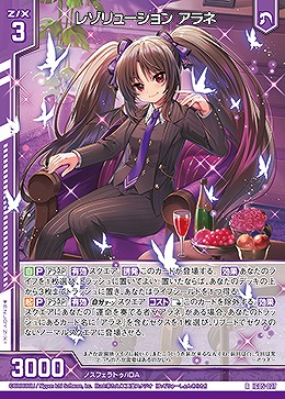 レゾリューション アラネ 【IG05-027R】