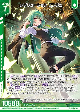 レゾリューション エンジュ 【IG05-028R】