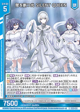 闇を断つ光 SILENT QUEEN 【IG05-030R】