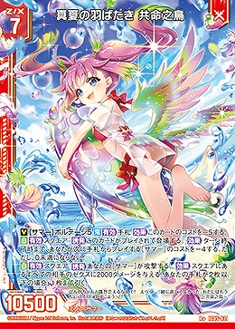 真夏の羽ばたき 共命之鳥 【IG05-031R+】