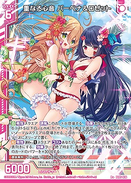 重なる心音 バーベナ&ロゼット 【IG05-036R+】