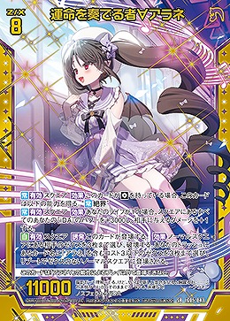 運命を奏でる者∀アラネ 【IG05-043SR】