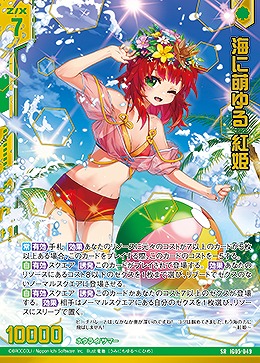 海に萌ゆる 紅姫 【IG05-049SR】