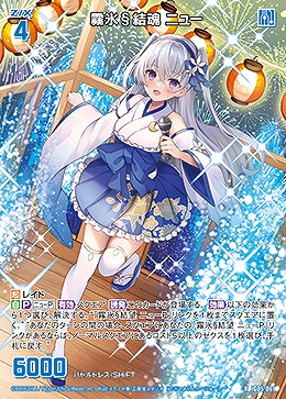 霧氷§結魂 ニュー 【IG05-061R】