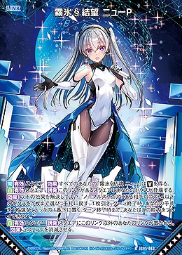 霧氷§結望 ニューP 【IG05-063R】