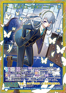 ※秋葉原店併用商品 レゾリューション ニュー(SEC) 【IG05-072SEC】