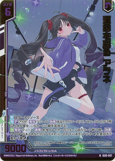 運命を彩る アラネ(ホロ) 【IG05-007NH】