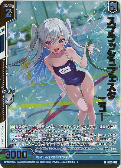 スプラッシュフェスタ ニュー(ホロ) 【IG05-011NH】