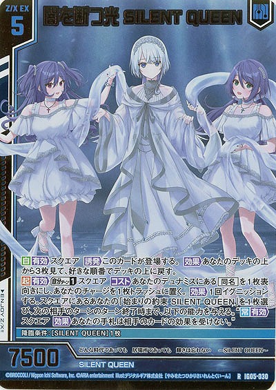 闇を断つ光 SILENT QUEEN(ホロ) 【IG05-030RH】