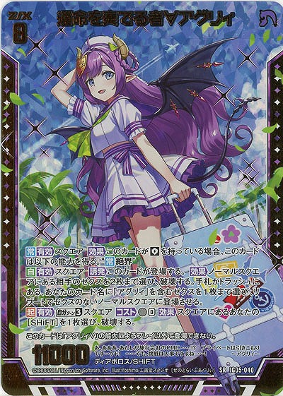 運命を奏でる者∀アグリィ(ホロ) 【IG05-040SRH】