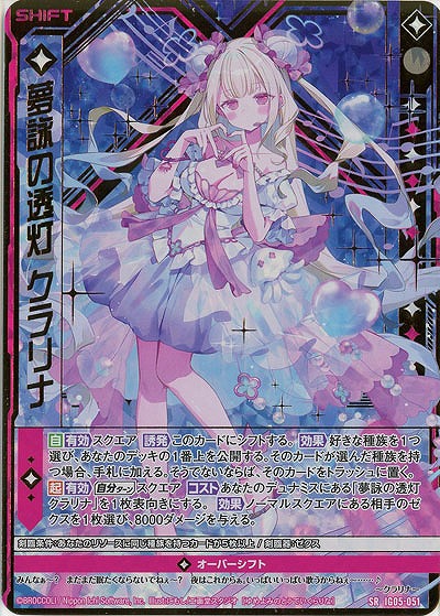 夢詠の透灯 クラリナ(ホロ) 【IG05-051SRH】