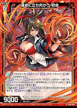 運命に立ち向かう 初命 【IG06-001N】