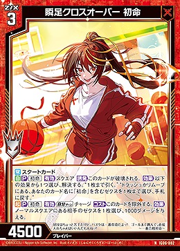 瞬足クロスオーバー 初命 【IG06-002N】