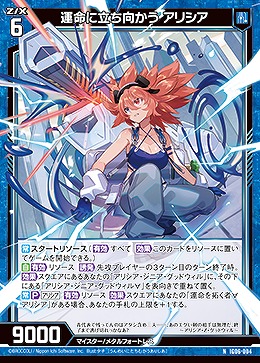 運命に立ち向かう アリシア 【IG06-004N】