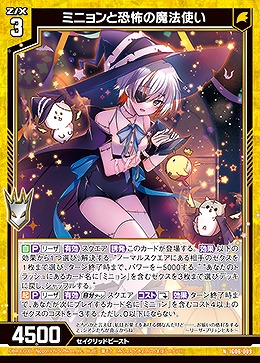 ミニョンと恐怖の魔法使い 【IG06-009N】