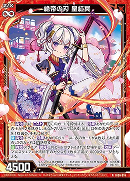 絶帝の刃 皇紅冥 【IG06-016N】