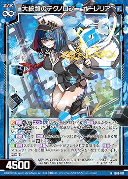 大統領のテクノロジー　オーレリア 【IG06-017N】