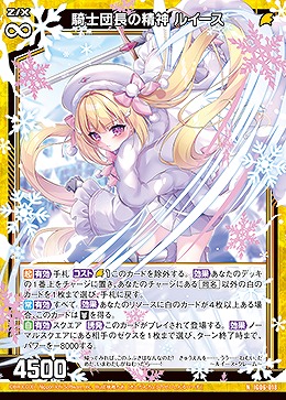 騎士団長の精神 ルイース 【IG06-018N】