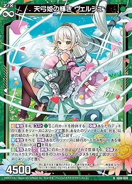 天弓姫の輝き ヴェルジュ 【IG06-020N】