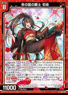 赤の国の闘士 初命 【IG06-021R】