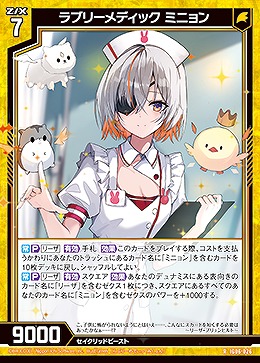 ラブリーメディック ミニョン 【IG06-026R】