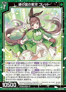 緑の国の愛児 コレット 【IG06-029R】