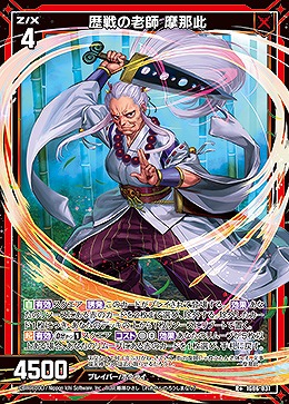 歴戦の老師 摩那此 【IG06-031R+】