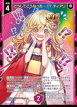 どうしてこうなった…!? ティアリ 【IG06-036R+】